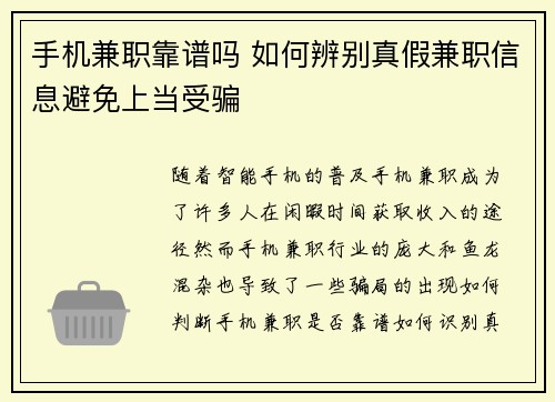手机兼职靠谱吗 如何辨别真假兼职信息避免上当受骗