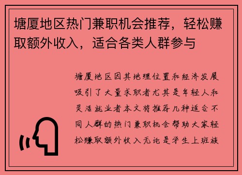 塘厦地区热门兼职机会推荐，轻松赚取额外收入，适合各类人群参与
