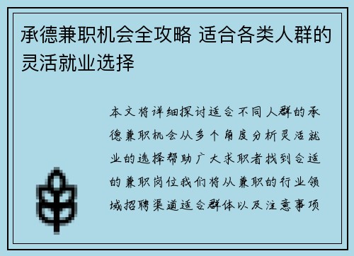 承德兼职机会全攻略 适合各类人群的灵活就业选择