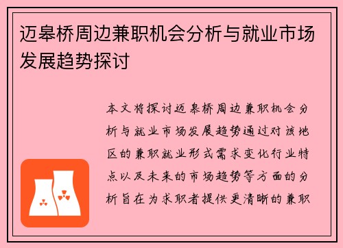 迈皋桥周边兼职机会分析与就业市场发展趋势探讨