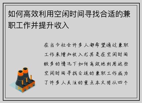 如何高效利用空闲时间寻找合适的兼职工作并提升收入