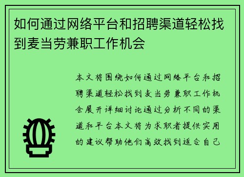 如何通过网络平台和招聘渠道轻松找到麦当劳兼职工作机会