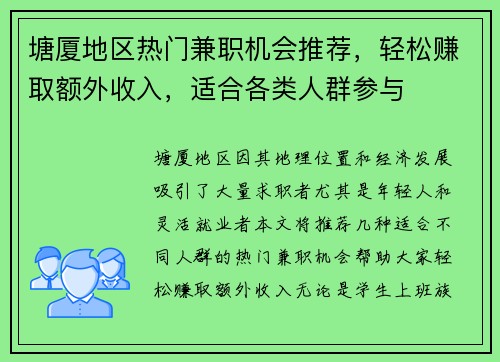 塘厦地区热门兼职机会推荐，轻松赚取额外收入，适合各类人群参与