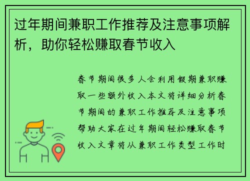 过年期间兼职工作推荐及注意事项解析，助你轻松赚取春节收入