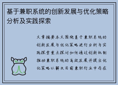 基于兼职系统的创新发展与优化策略分析及实践探索