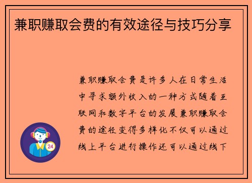 兼职赚取会费的有效途径与技巧分享
