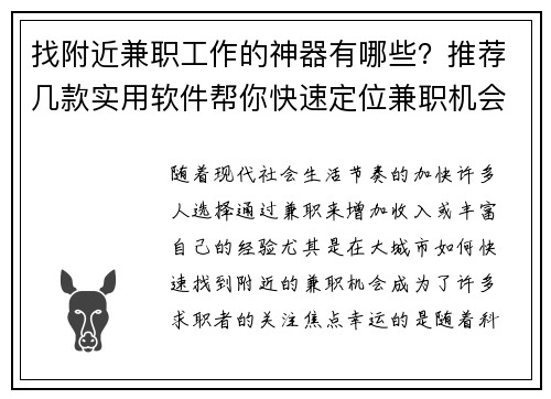 找附近兼职工作的神器有哪些？推荐几款实用软件帮你快速定位兼职机会