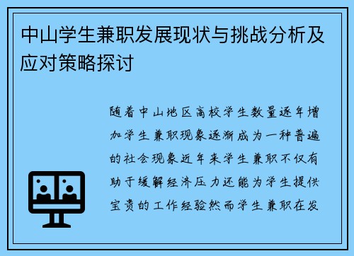 中山学生兼职发展现状与挑战分析及应对策略探讨