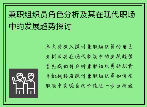 兼职组织员角色分析及其在现代职场中的发展趋势探讨