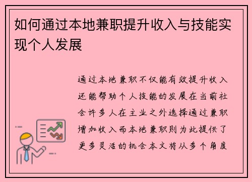 如何通过本地兼职提升收入与技能实现个人发展