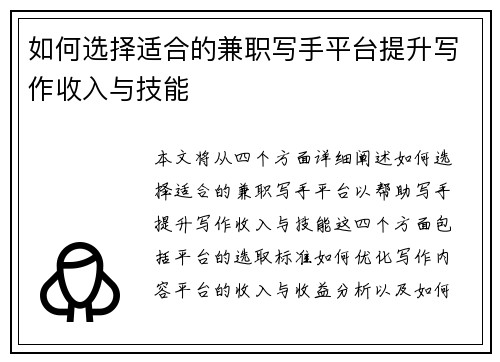 如何选择适合的兼职写手平台提升写作收入与技能
