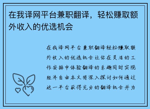 在我译网平台兼职翻译，轻松赚取额外收入的优选机会