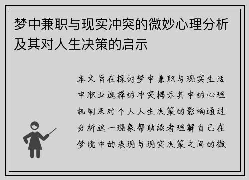 梦中兼职与现实冲突的微妙心理分析及其对人生决策的启示