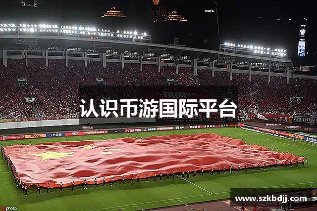 认识币游国际平台