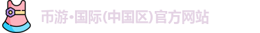 币游国际平台